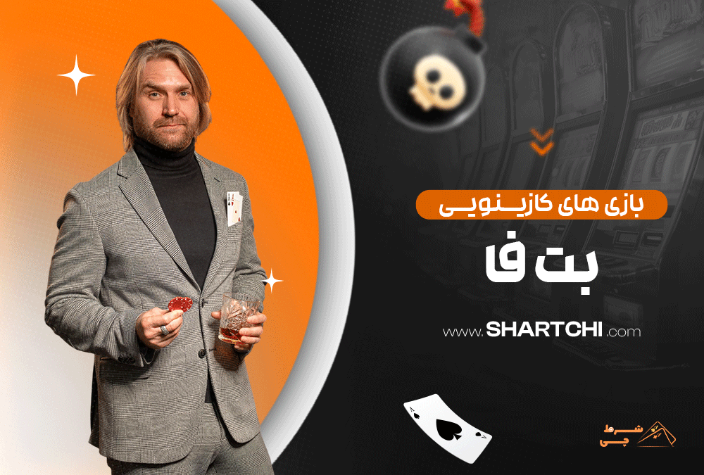 بازی های کازینویی بت فا