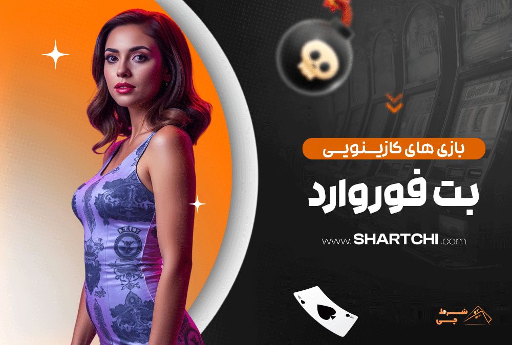 بازی های کازینویی بت فوروارد