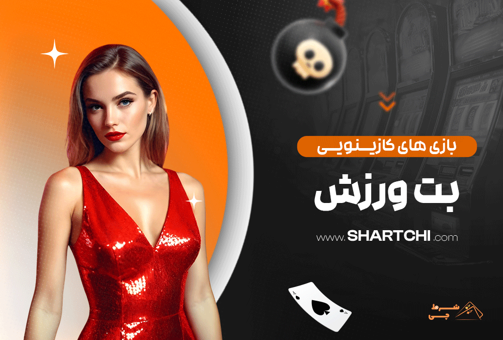 بازی های کازینویی بت ورزش
