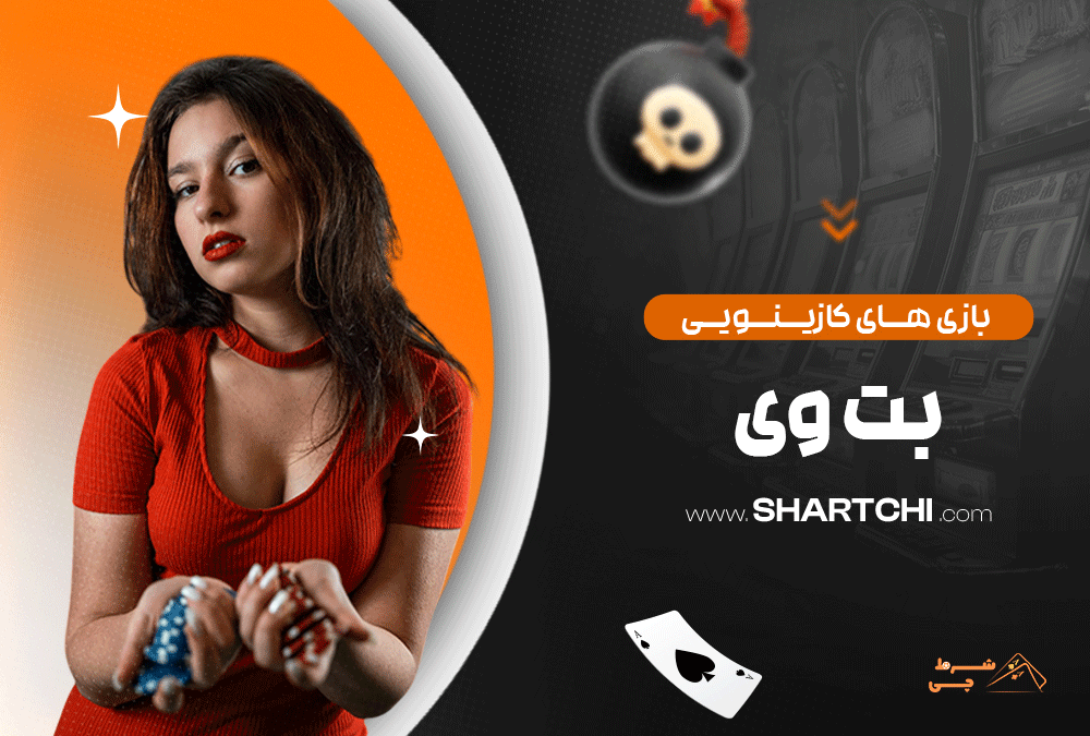 بازی های کازینویی بت وی