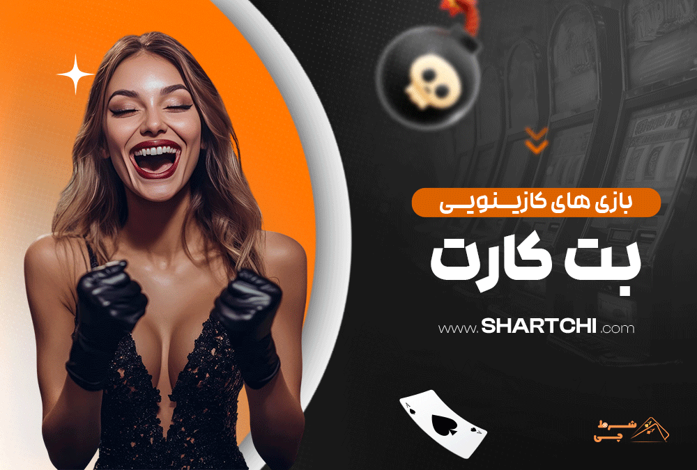 بازی های کازینویی بت کارت