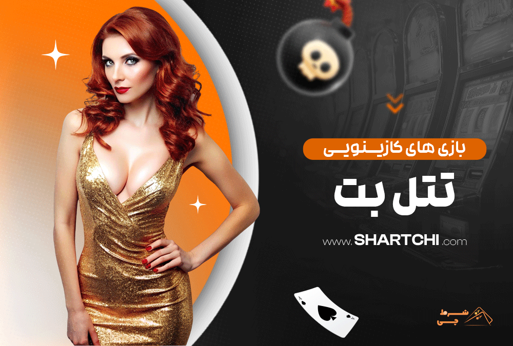 بازی های کازینویی تتل بت
