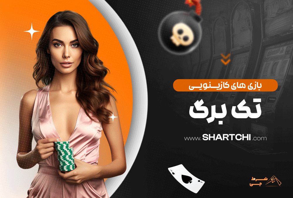 بازی های کازینویی تک برگ