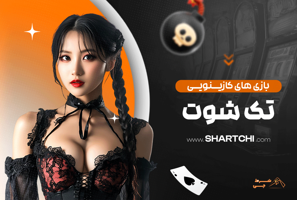 بازی های کازینویی تک شوت