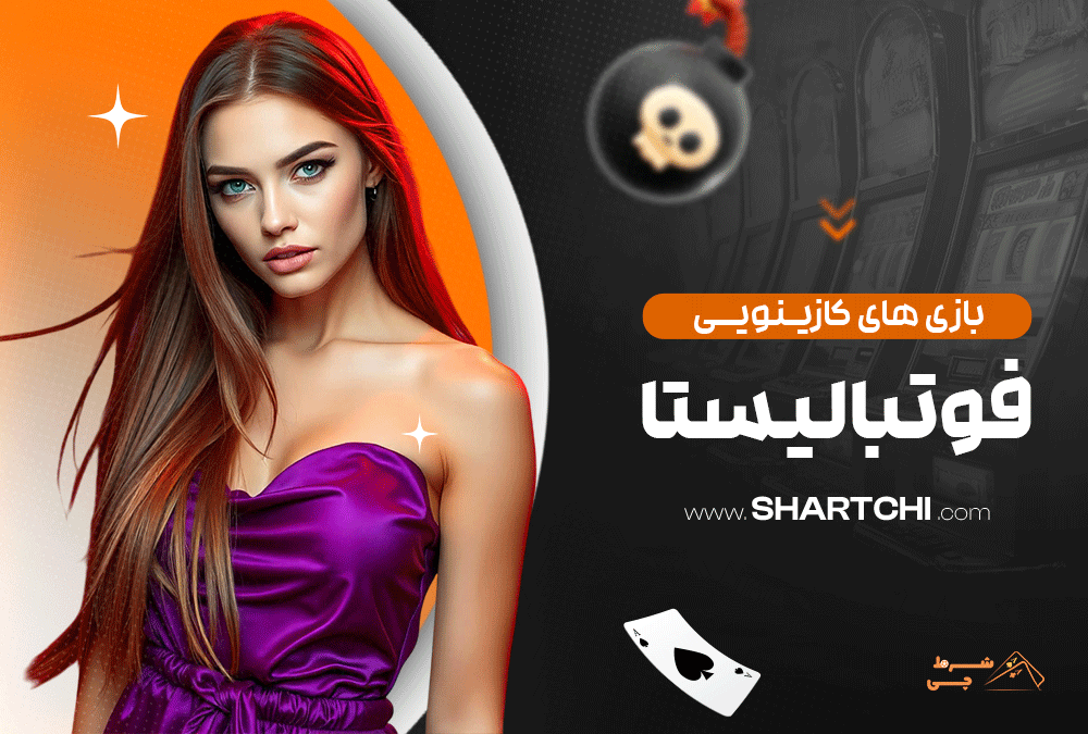 بازی های کازینویی فوتبالیستا