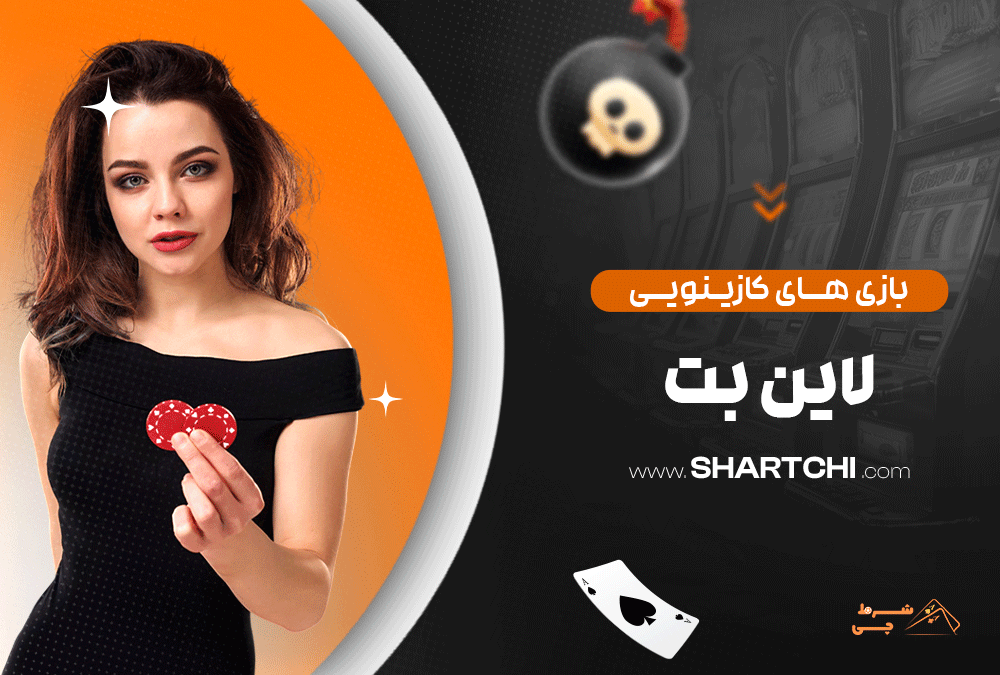 بازی های کازینویی لاین بت