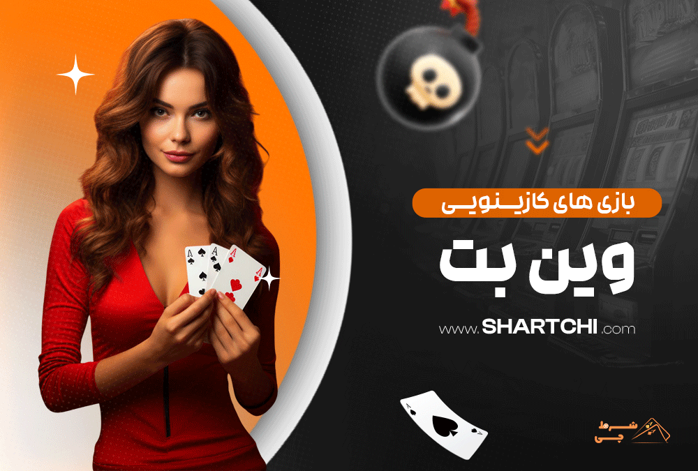 بازی های کازینویی وین بت