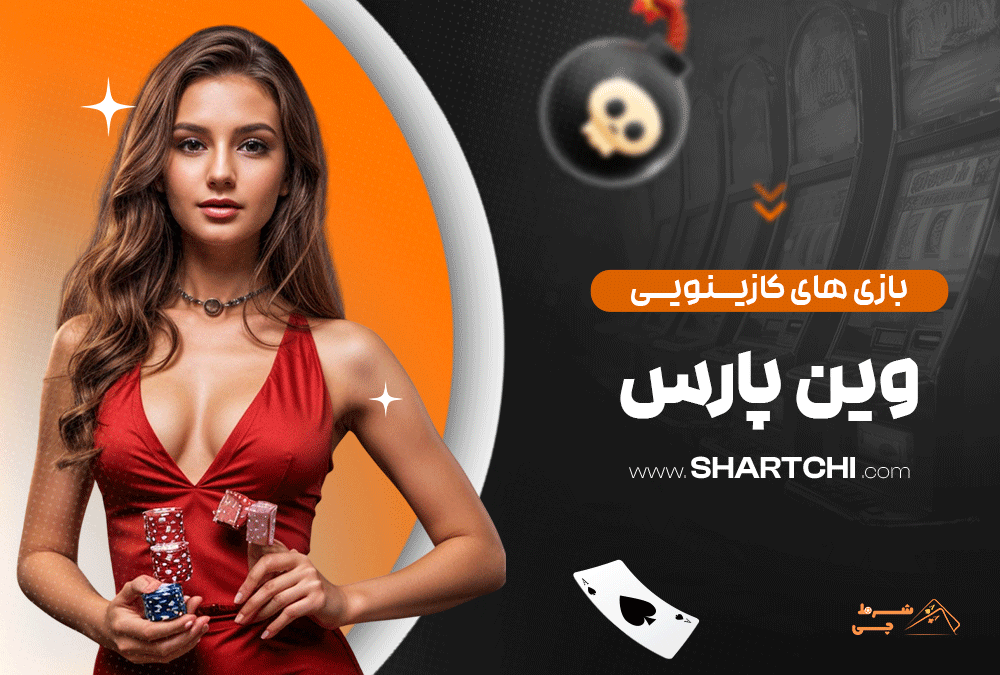 بازی های کازینویی وین پارس