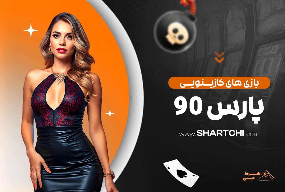 بازی های کازینویی پارس 90