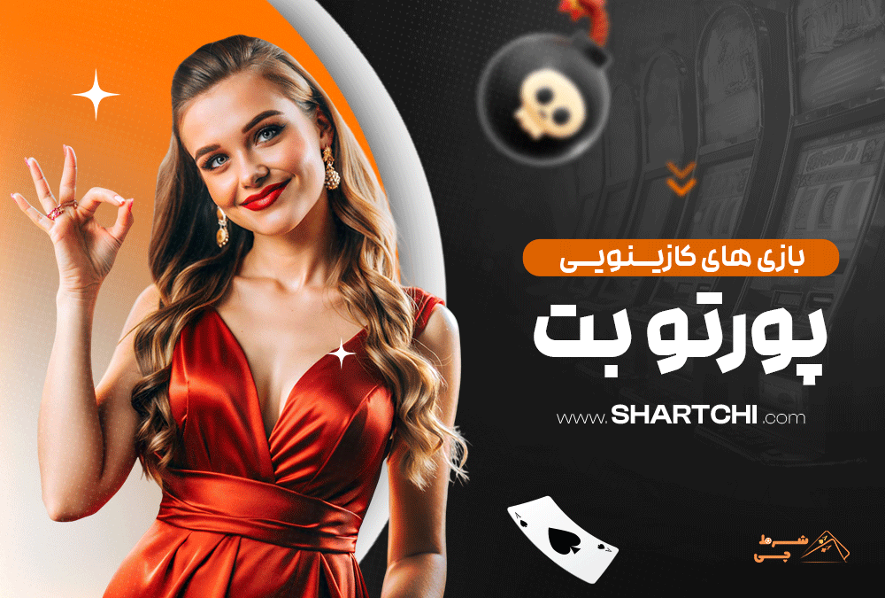 بازی های کازینویی پورتو بت