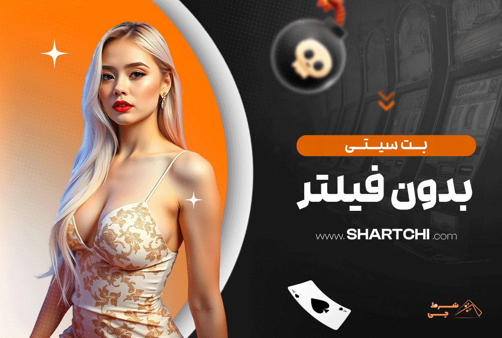 بت سیتی بدون فیلتر