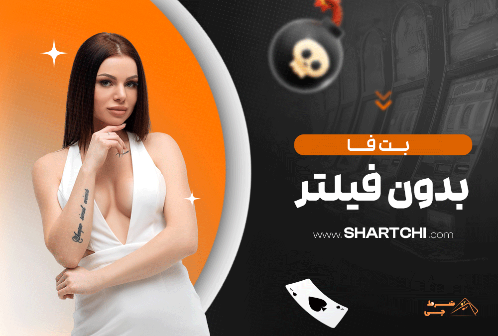 بت فا بدون فیلتر