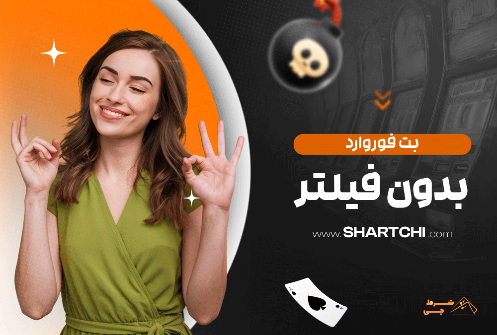 بت فوروارد بدون فیلتر