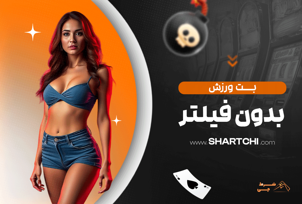 بت ورزش بدون فیلتر