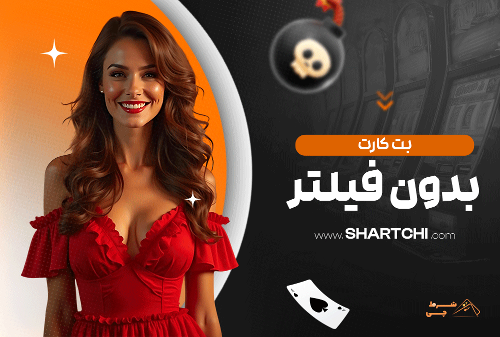 بت کارت بدون فیلتر