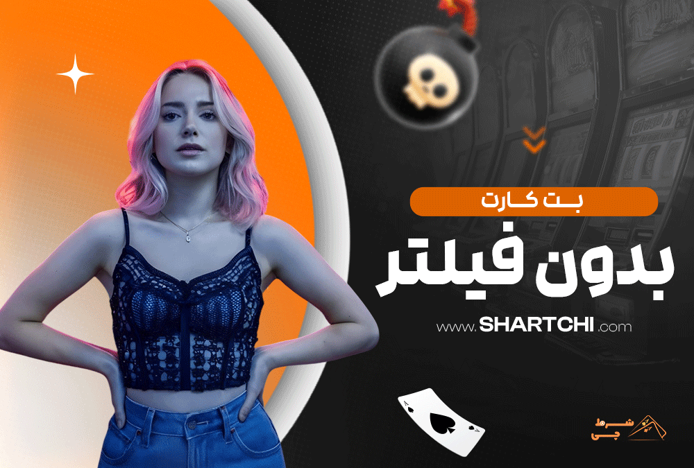 بت کارت بدون فیلتر