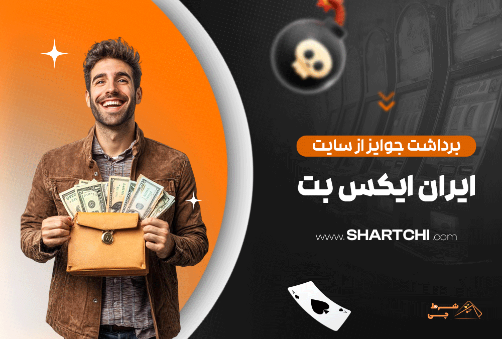 برداشت جوایز از سایت ایران ایکس بت