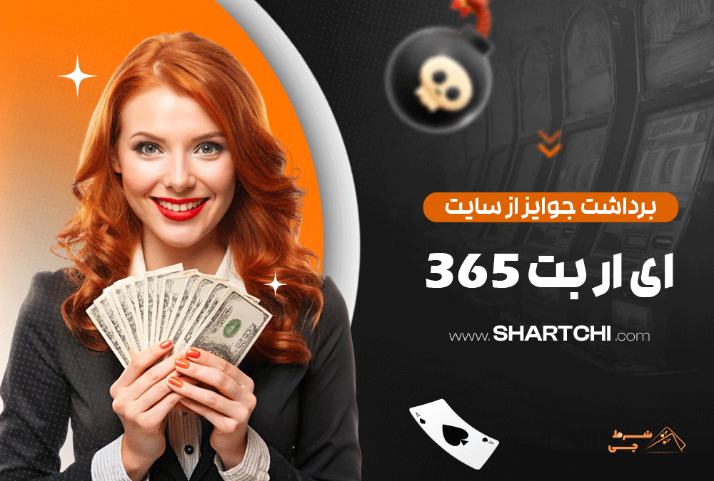 برداشت جوایز از سایت ای ار بت 365