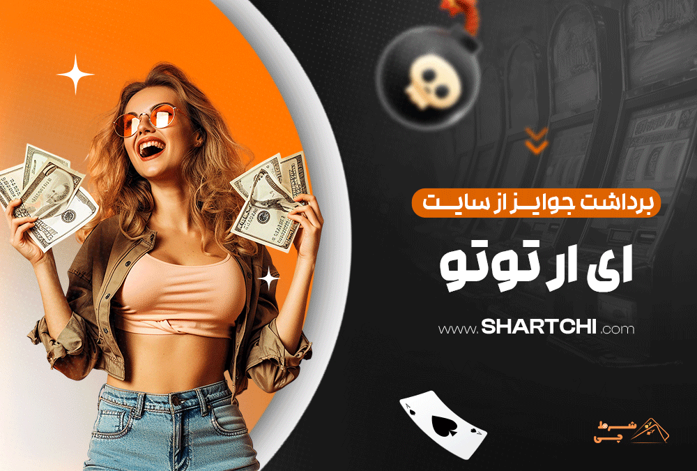 برداشت جوایز از سایت ای ار توتو