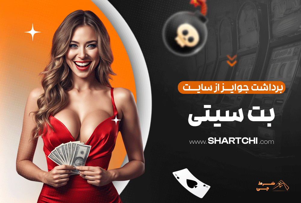 برداشت جوایز از سایت بت سیتی