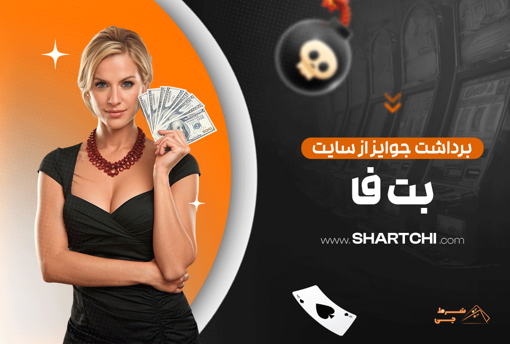 برداشت جوایز از سایت بت سیتی