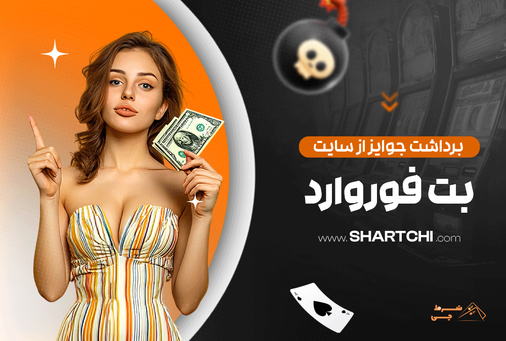 برداشت جوایز از سایت بت فوروارد