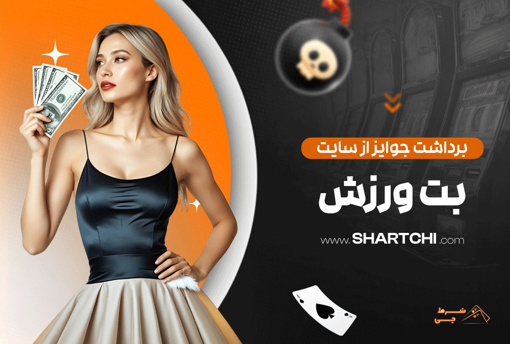 برداشت جوایز از سایت بت ورزش