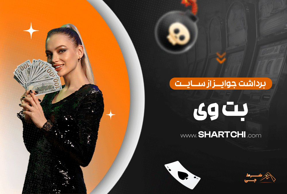 برداشت جوایز از سایت بت وی