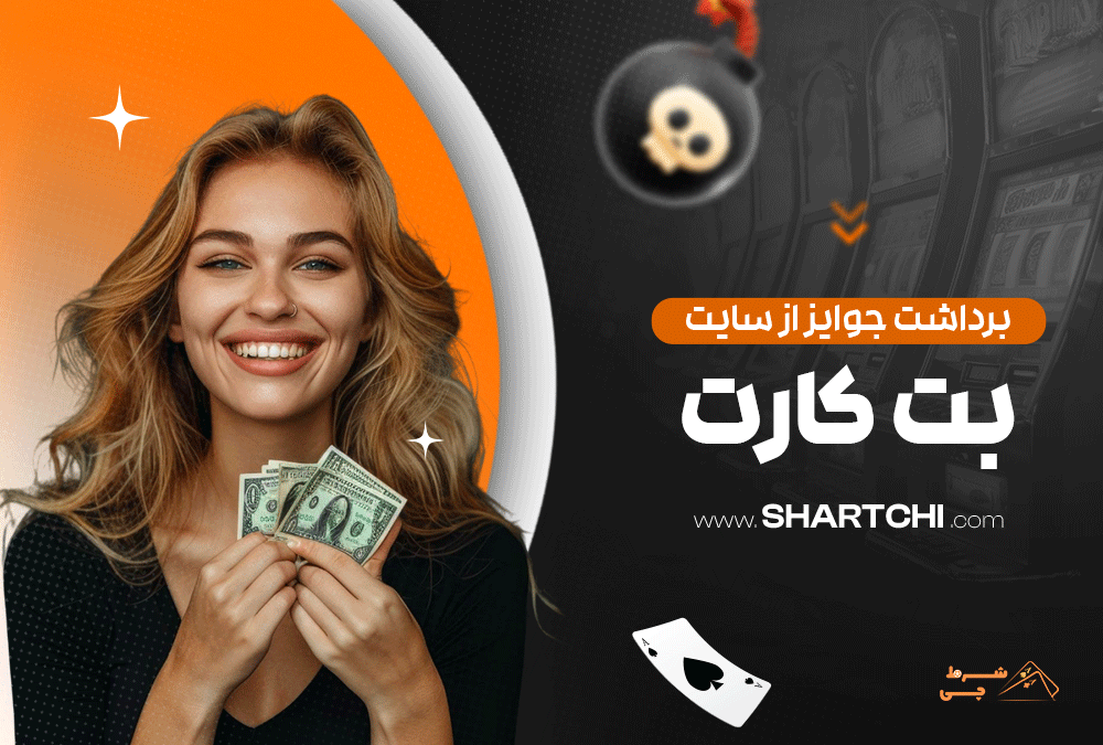 برداشت جوایز از سایت بت کارت