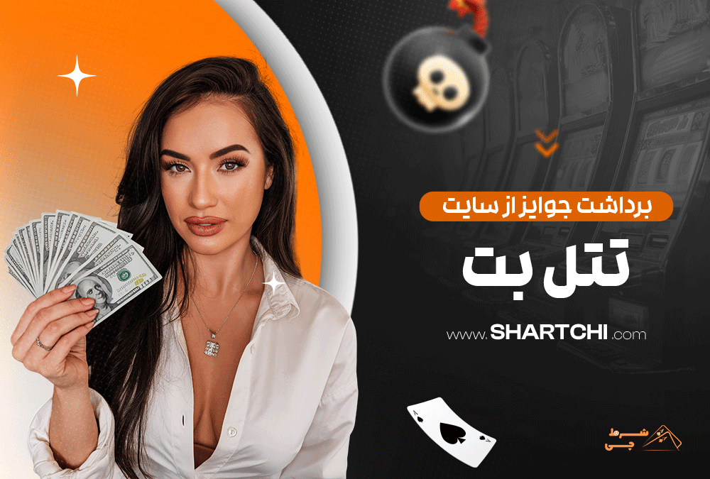 برداشت جوایز از سایت تتل بت