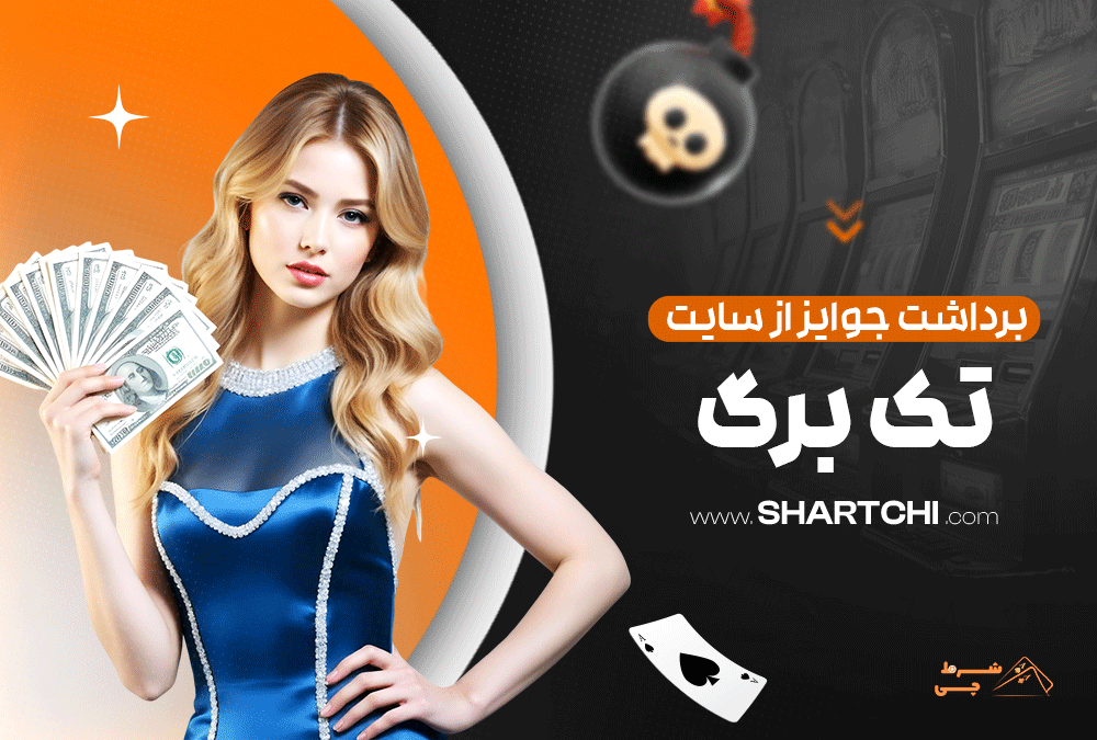 برداشت جوایز از سایت تک برگ