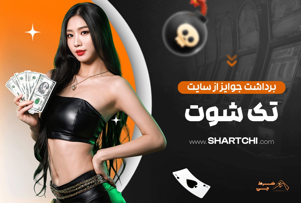 برداشت جوایز از سایت تک شوت