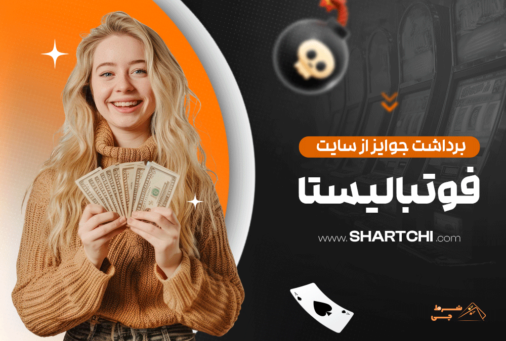 برداشت جوایز از سایت فوتبالیستا