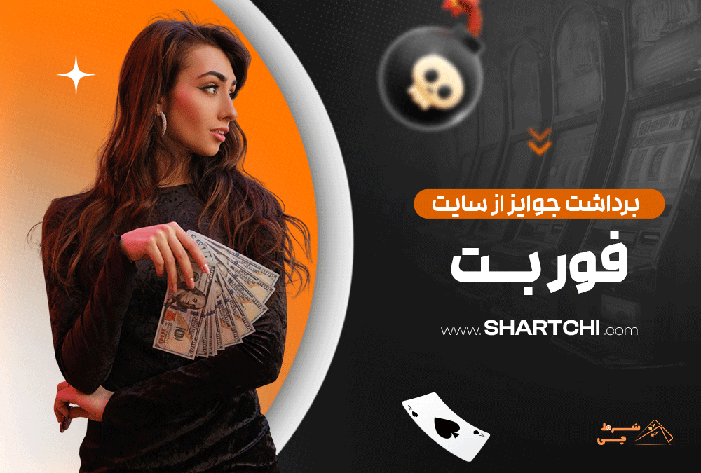 برداشت جوایز از سایت فور بت