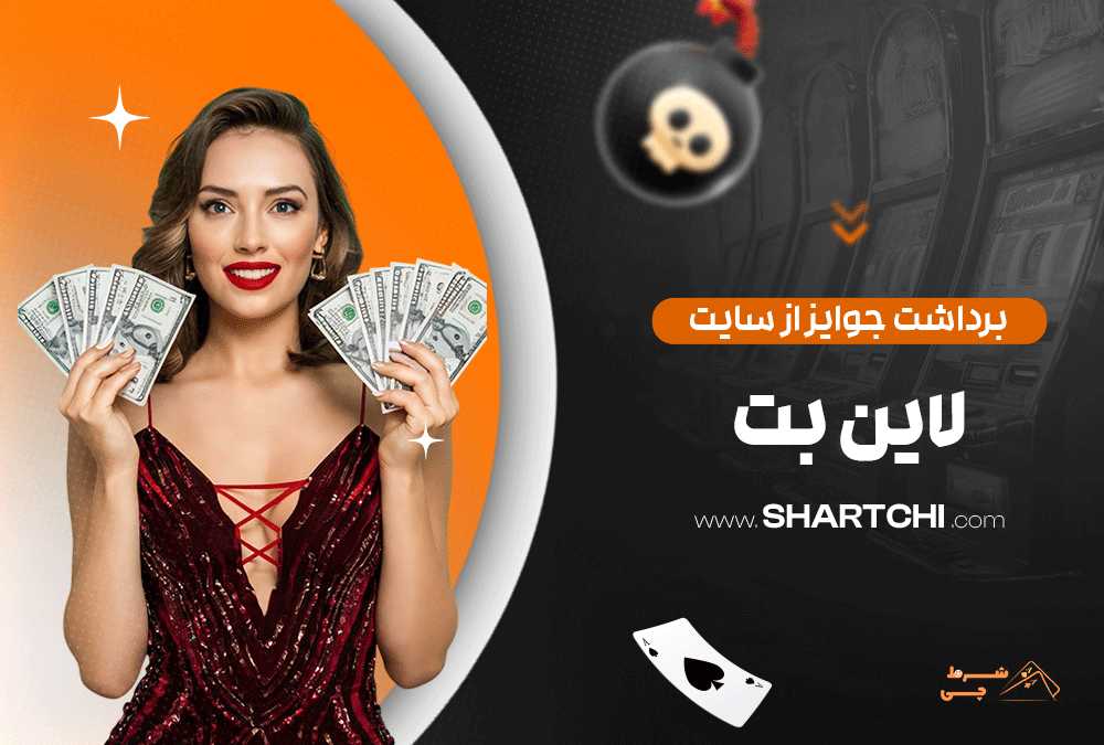 برداشت جوایز از سایت لاین بت
