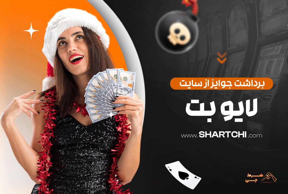 برداشت جوایز از سایت لایو بت