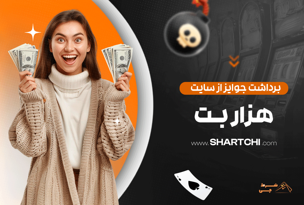 برداشت جوایز از سایت هزار بت