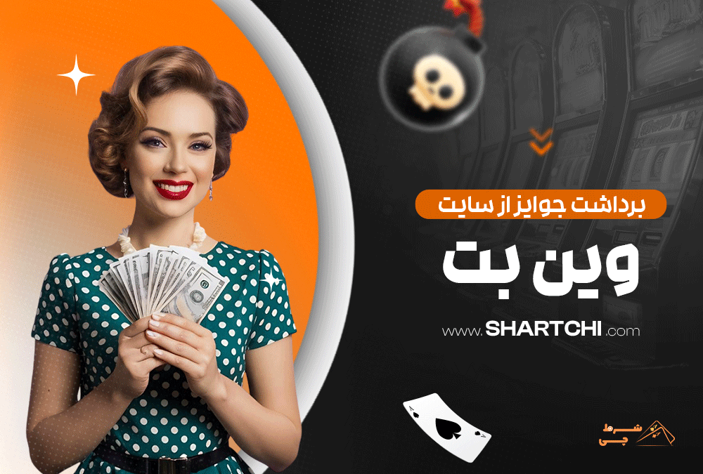 برداشت جوایز از سایت وین بت
