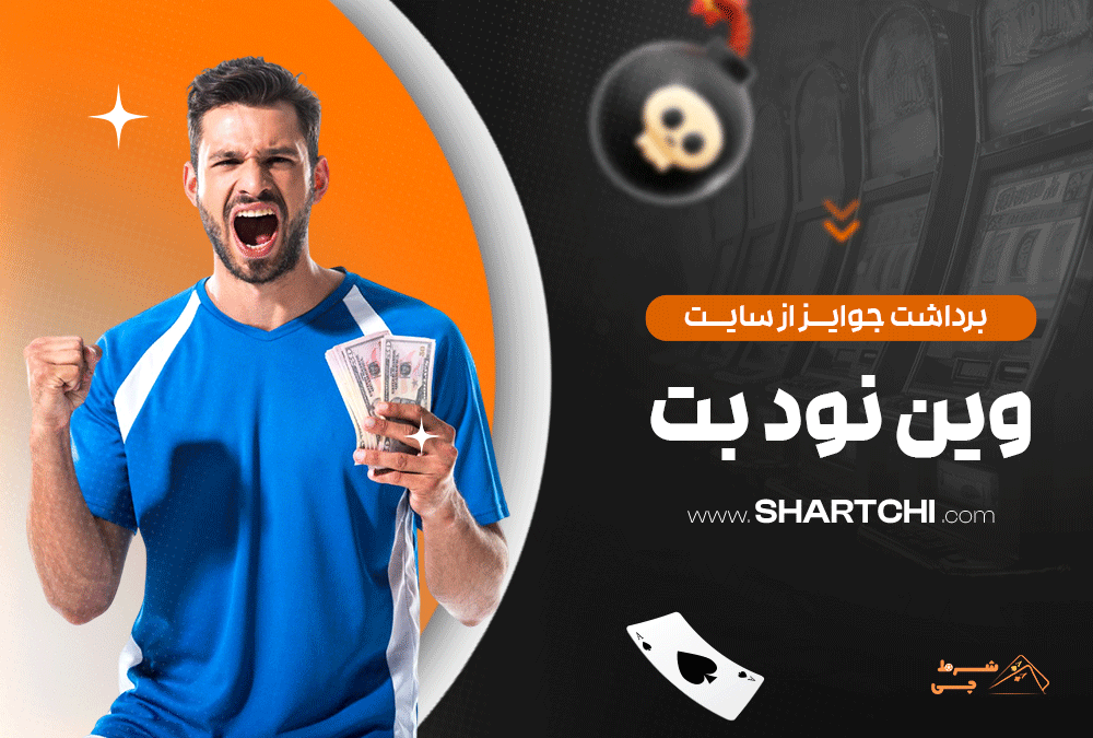 برداشت جوایز از سایت وین نود بت
