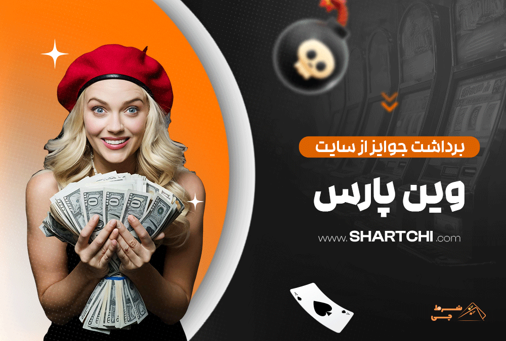 برداشت جوایز از سایت وین پارس