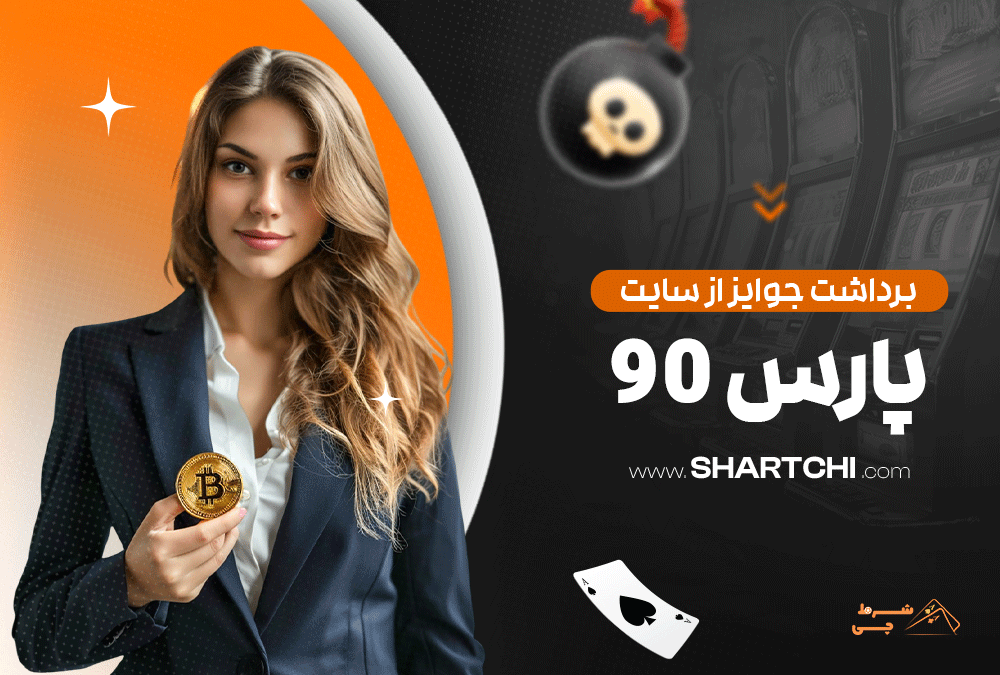 برداشت جوایز از سایت پارس 90