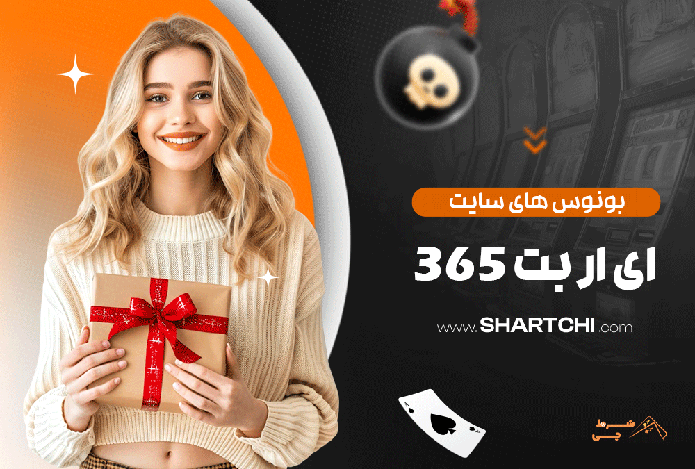 بونوس های سایت ای ار بت 365