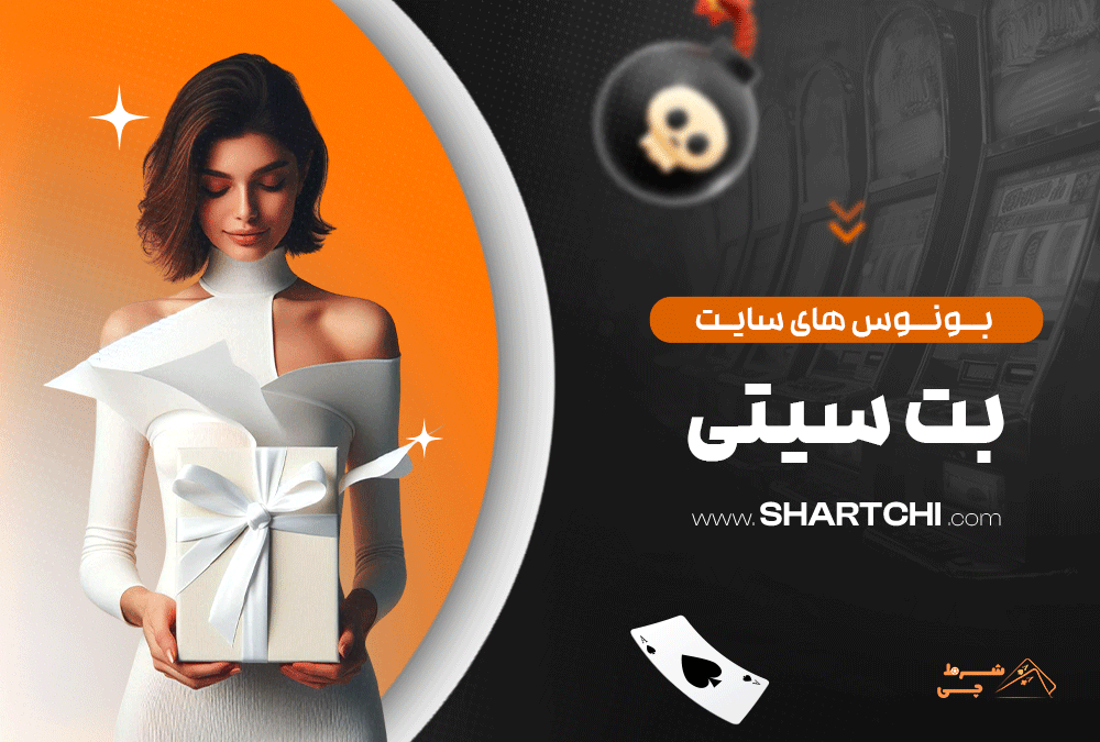 بونوس های سایت بت سیتی