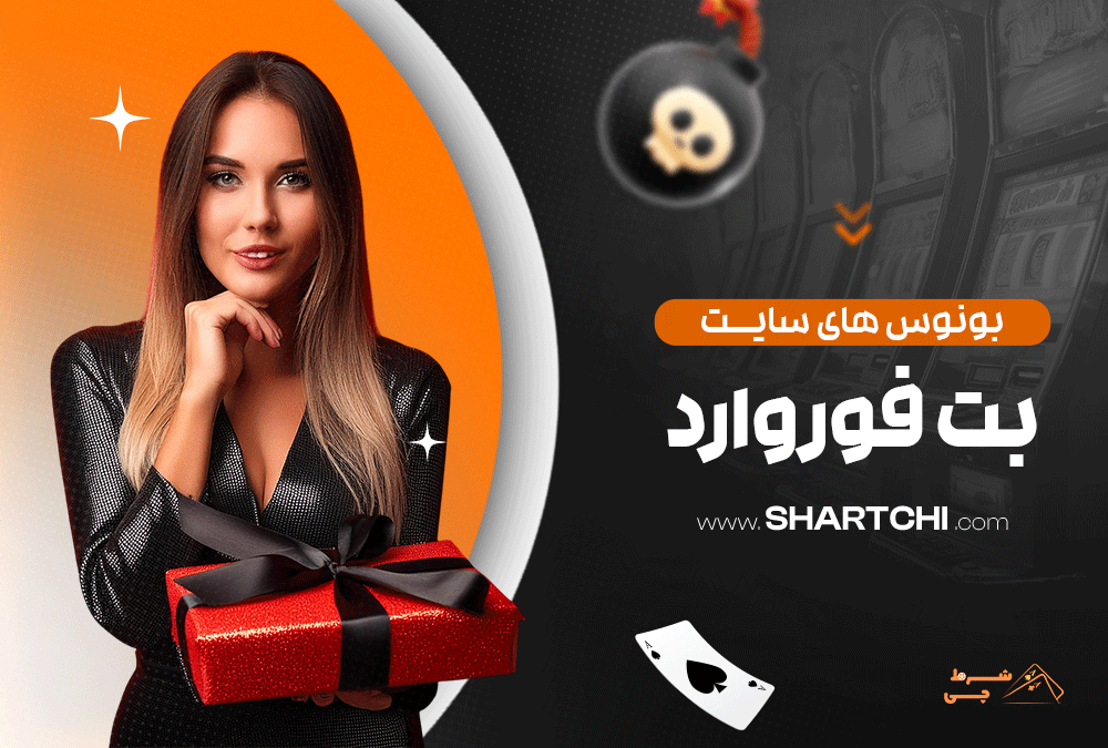بونوس های سایت بت فوروارد