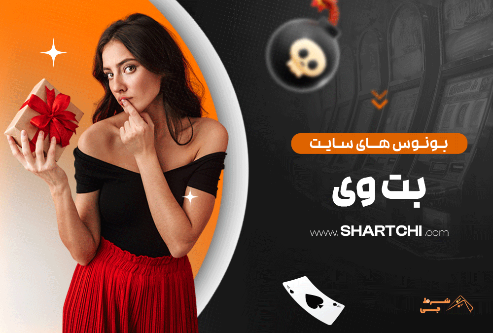 بونوس های سایت بت وی