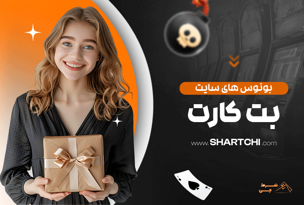 بونوس های سایت بت کارت