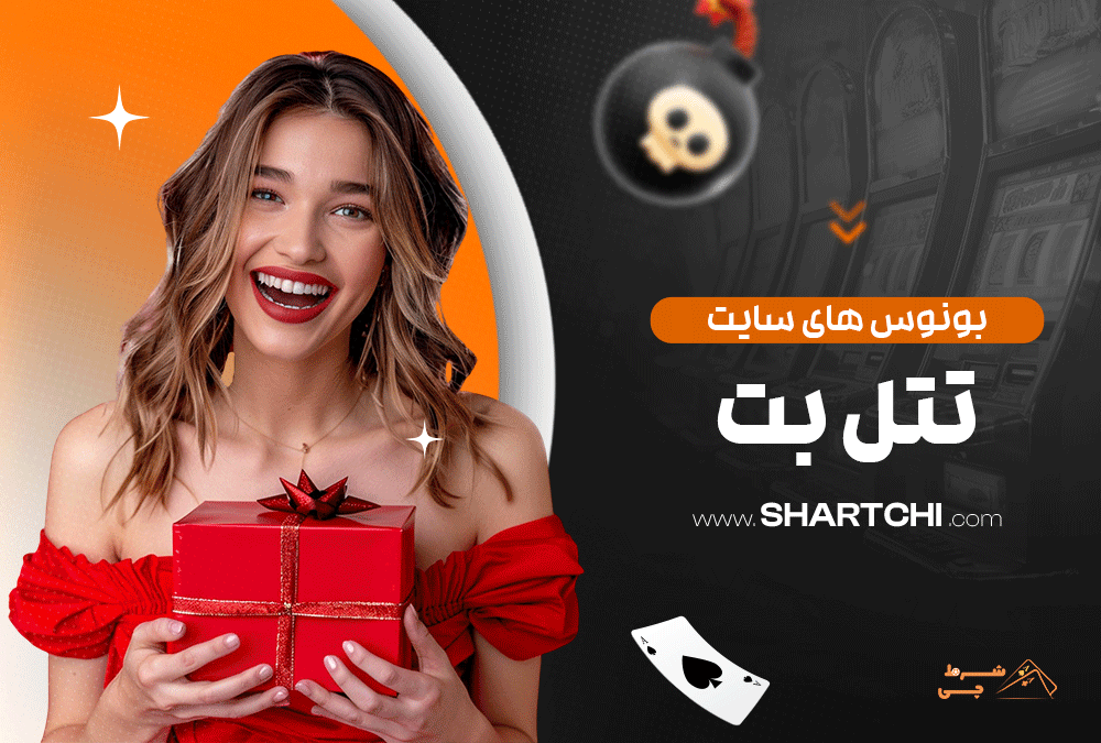 بونوس های سایت تتل بت