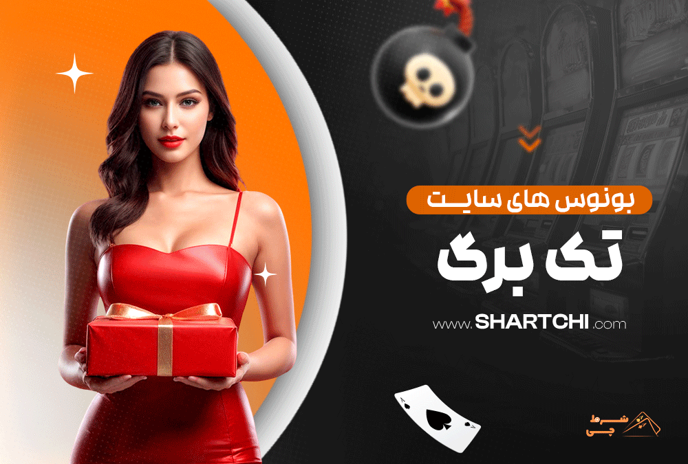 بونوس های سایت تک برگ
