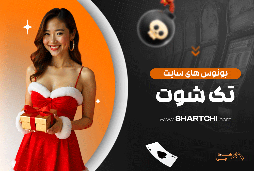 بونوس های سایت تک شوت