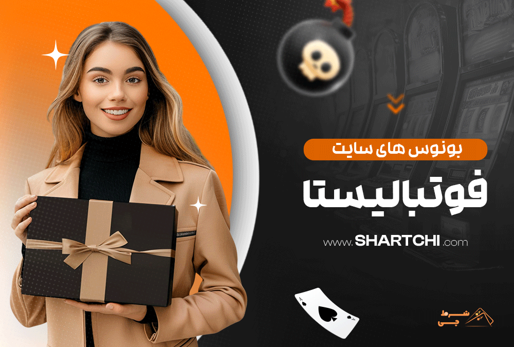 بونوس های سایت فوتبالیستا